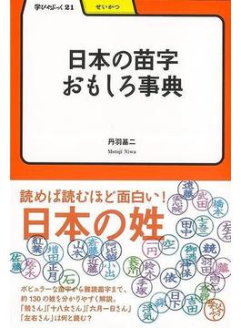 【アウトレットブック】日本の苗字おもしろ事典－学びやぶっく２１