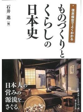 【アウトレットブック】ものづくりとくらしの日本史‐復原模型でよくわかる