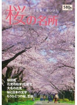 【アウトレットブック】桜の名所