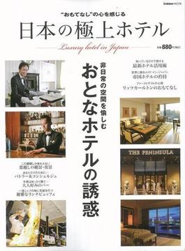 【アウトレットブック】日本の極上ホテル