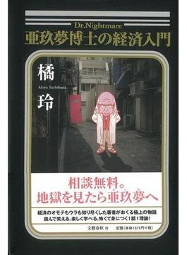 【アウトレットブック】亜玖夢博士の経済入門