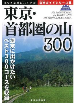 【アウトレットブック】東京・首都圏の山３００－山歩ガイドシリーズ０１
