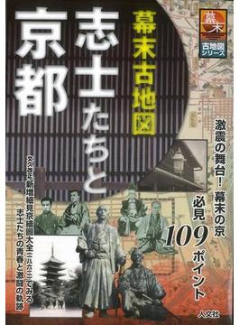 【アウトレットブック】幕末古地図志士たちと京都