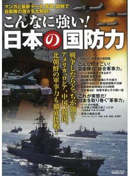 【アウトレットブック】こんなに強い！日本の国防力