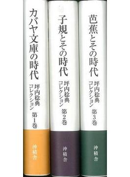 【アウトレットブック】坪内稔典コレクション　全３巻