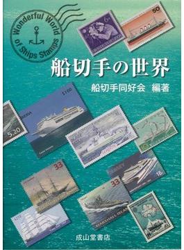 【アウトレットブック】船切手の世界