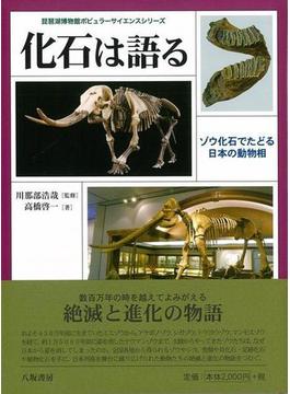 【アウトレットブック】化石は語る－ゾウ化石でたどる日本の動物相