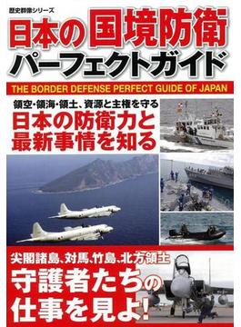 【アウトレットブック】日本の国境防衛パーフェクトガイド
