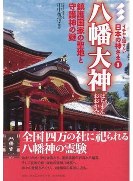【アウトレットブック】八幡大神－イチから知りたい日本の神さま３