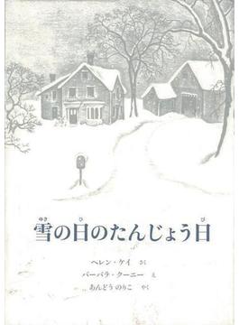 【アウトレットブック】雪の日のたんじょう日
