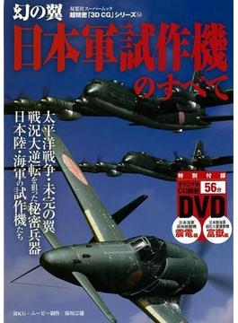 【アウトレットブック】幻の翼日本軍試作機のすべて　ＤＶＤ付－超精密３Ｄ・ＣＧシリーズ５４
