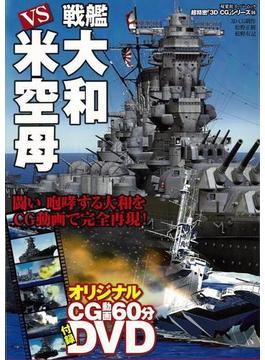 【アウトレットブック】戦艦大和ＶＳ米空母　ＤＶＤ付－超精密３Ｄ・ＣＧシリーズ５５