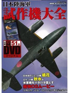 【アウトレットブック】日本陸海軍試作機大全　ＤＶＤ付－超精密３Ｄ・ＣＧシリーズ５８