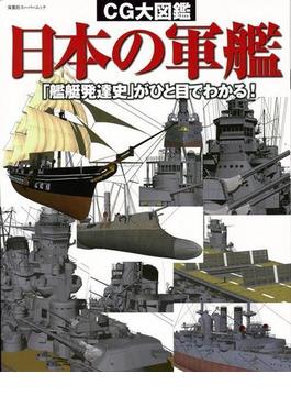 【アウトレットブック】ＣＧ大図鑑日本の軍艦