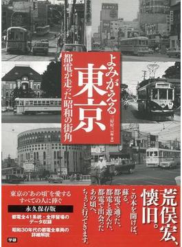 【アウトレットブック】よみがえる東京　都電が走った昭和の街角