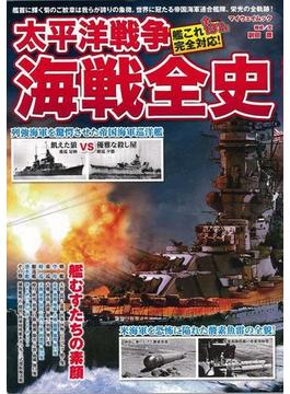 【アウトレットブック】太平洋戦争海戦全史