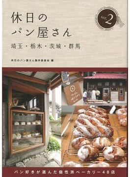 【アウトレットブック】休日のパン屋さん埼玉・栃木・茨城・群馬２