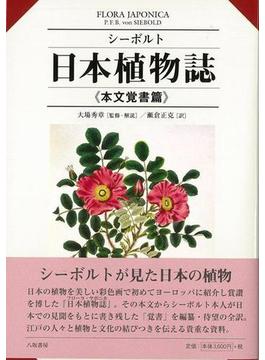 【アウトレットブック】シーボルト日本植物誌　本文覚書篇