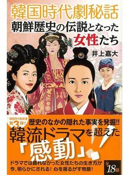 【アウトレットブック】韓国時代劇秘話　朝鮮歴史の伝説となった女性たち