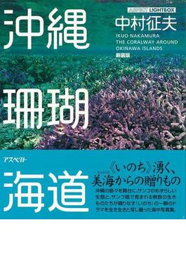 【アウトレットブック】沖縄珊瑚海道　新装版