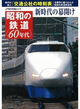 【アウトレットブック】昭和の鉄道　６０年代　新時代の幕開け(JTBの交通ムック)