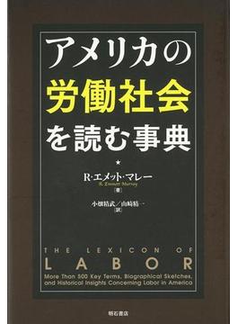 【アウトレットブック】アメリカの労働社会を読む事典