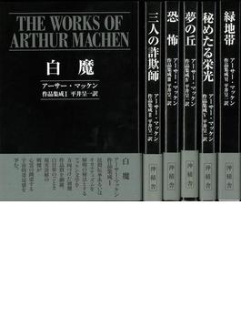 【アウトレットブック】アーサー・マッケン作品集成　全６巻
