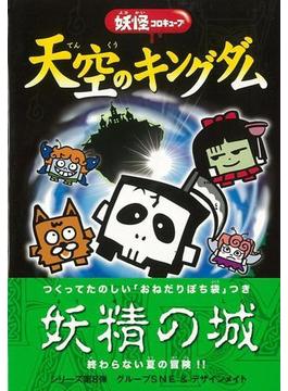 【アウトレットブック】天空のキングダム－妖怪コロキューブ