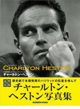 【アウトレットブック】チャールトン・ヘストン　大型画面にふさわしいスーパースター