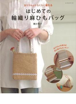 【アウトレットブック】はじめての輪織り麻ひもバッグ