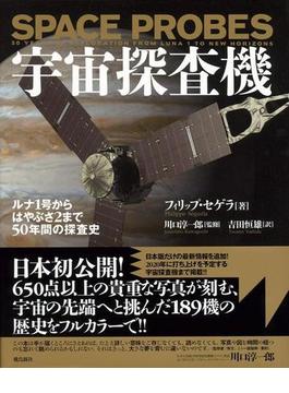 【アウトレットブック】宇宙探査機