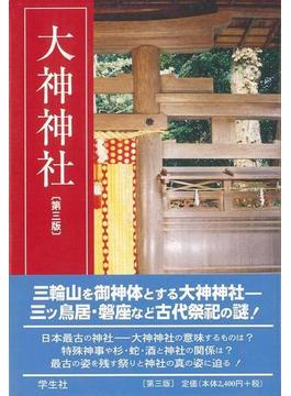【アウトレットブック】大神神社　増補第三版