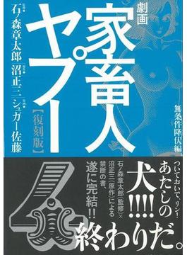 【アウトレットブック】劇画家畜人ヤプー４　無条件降伏編　復刻版