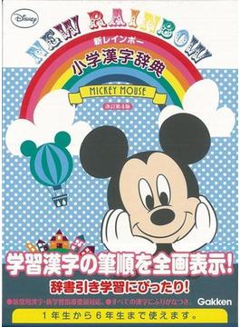 【アウトレットブック】新レインボー小学漢字辞典　改訂第４版ミッキーマウス版
