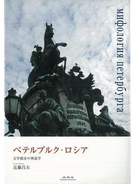 【アウトレットブック】ペテルブルク・ロシア－文学都市の神話学