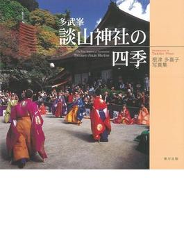 【アウトレットブック】多武峯談山神社の四季－根津多喜子写真集