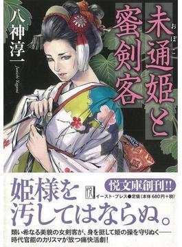 【アウトレットブック】未通姫と蜜剣客－悦文庫(悦文庫)
