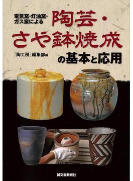 【アウトレットブック】陶芸・さや鉢焼成の基本と応用