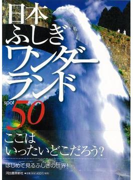 【アウトレットブック】日本ふしぎワンダーランド５０