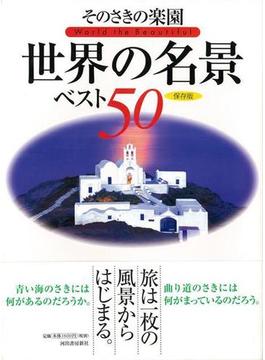 【アウトレットブック】そのさきの楽園世界の名景ベスト５０