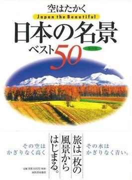 【アウトレットブック】空はたかく日本の名景ベスト５０