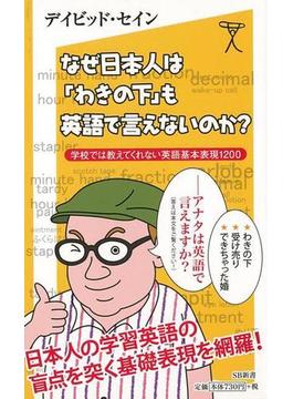 【アウトレットブック】なぜ日本人はわきの下も英語で言えないのか？－ＳＢ新書