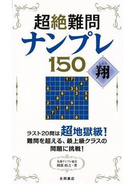 【アウトレットブック】超絶難問ナンプレ１５０　翔