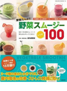 【アウトレットブック】酵素たっぷり野菜スムージーレシピ１００