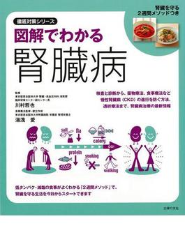 【アウトレットブック】図解でわかる腎臓病(徹底対策シリーズ)