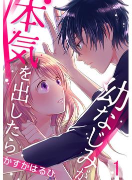 【全1-9セット】幼なじみが本気を出したら(女の子のヒミツ)
