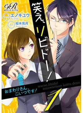 【全1-3セット】笑え、リビドー！(eロマンスロイヤル)