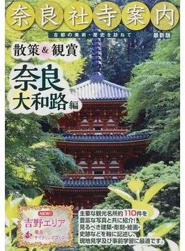 奈良社寺案内 散策＆観賞奈良大和路編 古都の美術・歴史を訪ねて ２０１７最新版