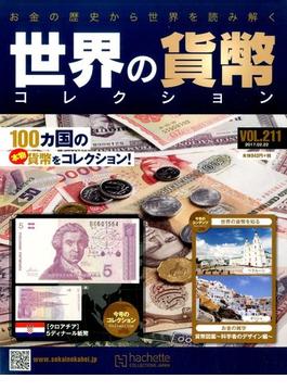 世界の貨幣コレクション 2017年 2/22号 [雑誌]