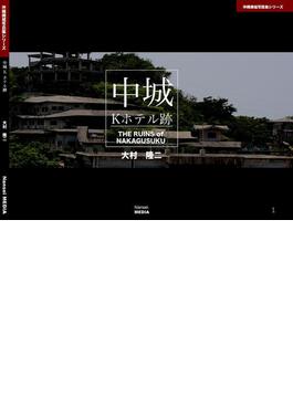 沖縄廃墟写真集シリーズ01 中城　Kホテル跡